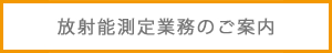 放射能測定業務のご案内