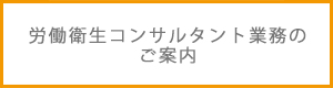 労働衛生コンサルタント業務のご案内