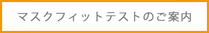 マスクフィットテストのご案内