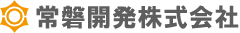 常磐開発株式会社