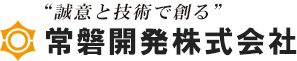 “誠意と技術で創る”常磐開発株式会社