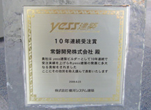 yess建築 10年連続受注賞 常磐開発株式会社殿