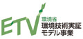 環境省 環境技術実証モデル事業